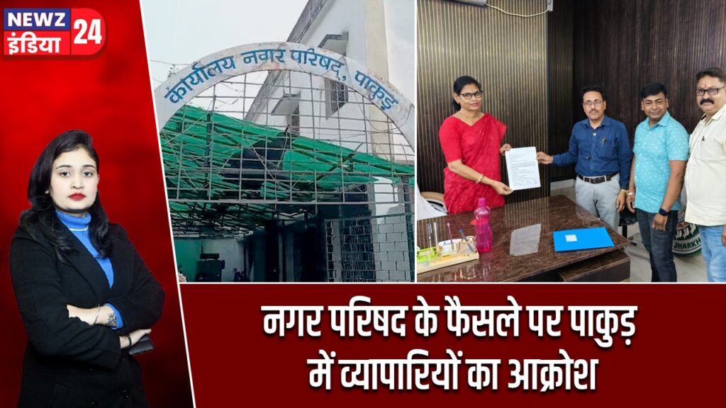 नगर परिषद के फैसले पर पाकुड़ में व्यापारियों का आक्रोश