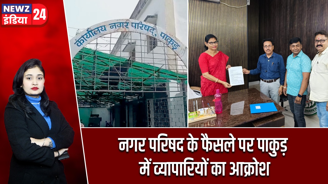 नगर परिषद के फैसले पर पाकुड़ में व्यापारियों का आक्रोश