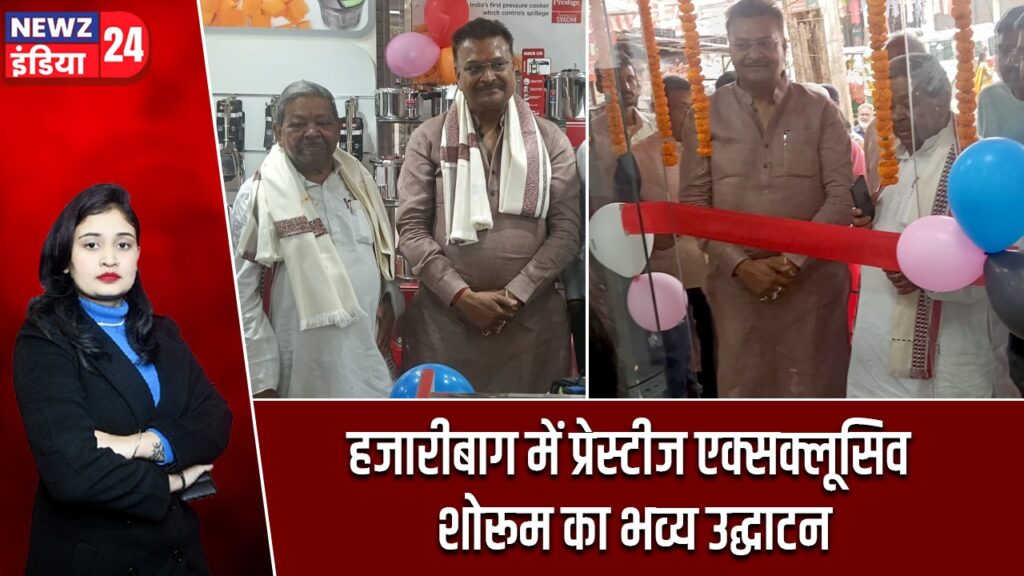हजारीबाग में प्रेस्टीज एक्सक्लूसिव शोरूम का भव्य उद्घाटन