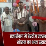 हजारीबाग में प्रेस्टीज एक्सक्लूसिव शोरूम का भव्य उद्घाटन