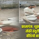 कासगंज: थूक लगाकर सेंकी तंदूरी रोटी, वीडियो वायरल
