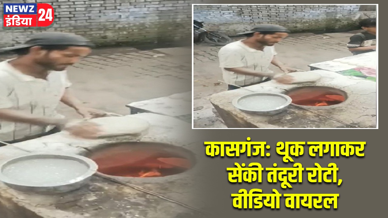 कासगंज: थूक लगाकर सेंकी तंदूरी रोटी, वीडियो वायरल