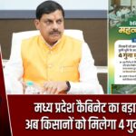 मध्य प्रदेश कैबिनेट का बड़ा फैसला: अब किसानों को मिलेगा 4 गुना मुआवजा