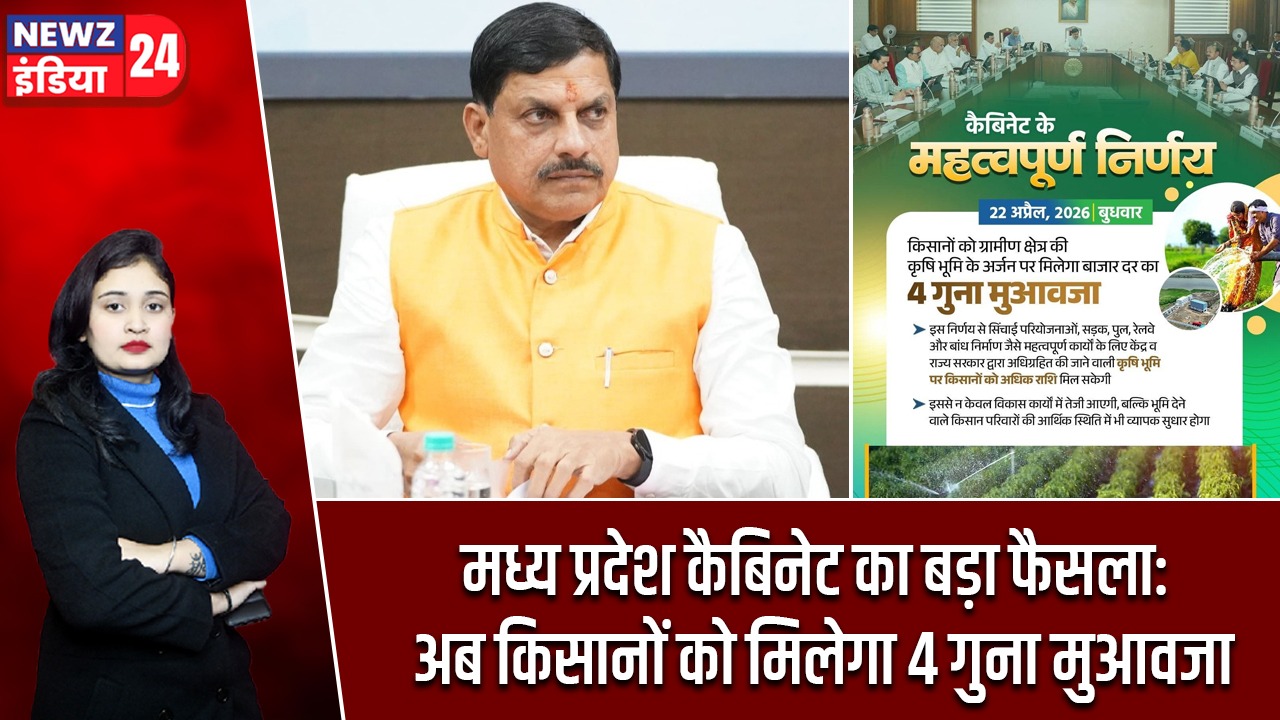 मध्य प्रदेश कैबिनेट का बड़ा फैसला: अब किसानों को मिलेगा 4 गुना मुआवजा