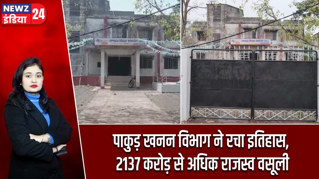 पाकुड़ खनन विभाग ने रचा इतिहास, 2137 करोड़ से अधिक राजस्व वसूली
