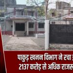 पाकुड़ खनन विभाग ने रचा इतिहास, 2137 करोड़ से अधिक राजस्व वसूली