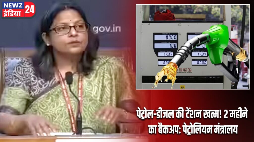 पेट्रोल-डीजल की टेंशन खत्म! 2 महीने का बैकअप: पेट्रोलियम मंत्रालय