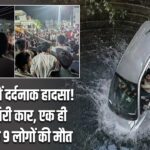 नासिक में दर्दनाक हादसा! कुएं में गिरी कार, एक ही परिवार के 9 लोगों की मौत