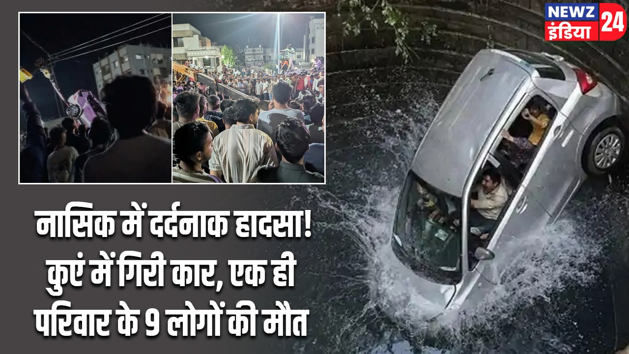 नासिक में दर्दनाक हादसा! कुएं में गिरी कार, एक ही परिवार के 9 लोगों की मौत