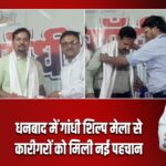 धनबाद में गांधी शिल्प मेला से कारीगरों को मिली नई पहचान