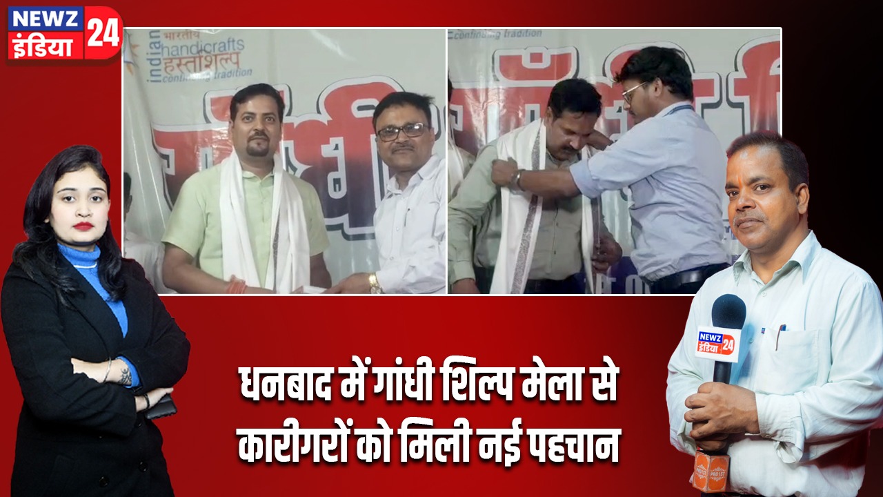 धनबाद में गांधी शिल्प मेला से कारीगरों को मिली नई पहचान