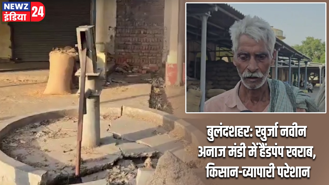 बुलंदशहर: खुर्जा नवीन अनाज मंडी में हैंडपंप खराब, किसान-व्यापारी परेशान