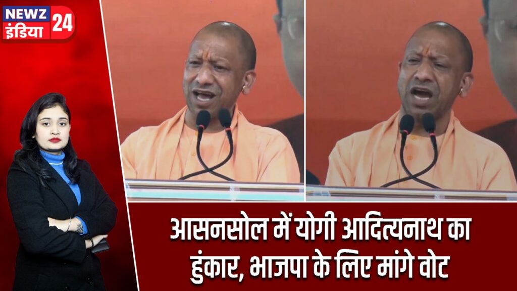 आसनसोल में योगी आदित्यनाथ का हुंकार, भाजपा के लिए मांगे वोट