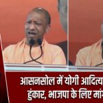 आसनसोल में योगी आदित्यनाथ का हुंकार, भाजपा के लिए मांगे वोट