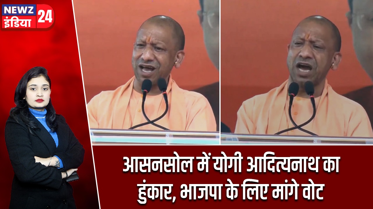 आसनसोल में योगी आदित्यनाथ का हुंकार, भाजपा के लिए मांगे वोट