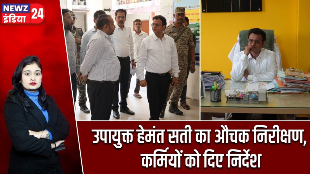 उपायुक्त हेमंत सती का औचक निरीक्षण, कर्मियों को दिए निर्देश