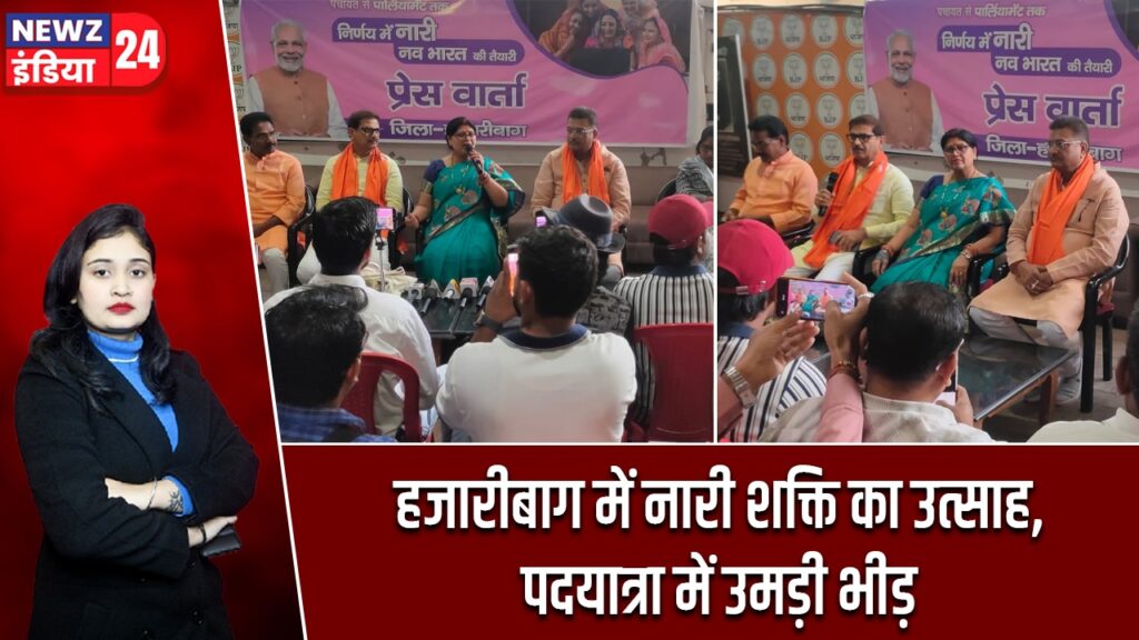 हजारीबाग में नारी शक्ति का उत्साह, पदयात्रा में उमड़ी भीड़