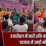 हजारीबाग में नारी शक्ति का उत्साह, पदयात्रा में उमड़ी भीड़