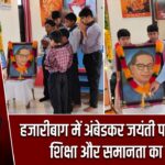 हजारीबाग में अंबेडकर जयंती पर कार्यक्रम, शिक्षा और समानता का संदेश