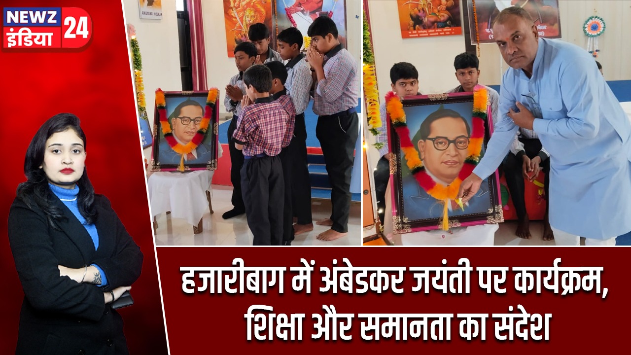 हजारीबाग में अंबेडकर जयंती पर कार्यक्रम, शिक्षा और समानता का संदेश