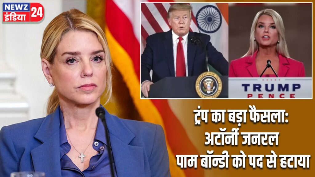 ट्रंप का बड़ा फैसला: अटॉर्नी जनरल पाम बॉन्डी को पद से हटाया