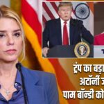 ट्रंप का बड़ा फैसला: अटॉर्नी जनरल पाम बॉन्डी को पद से हटाया