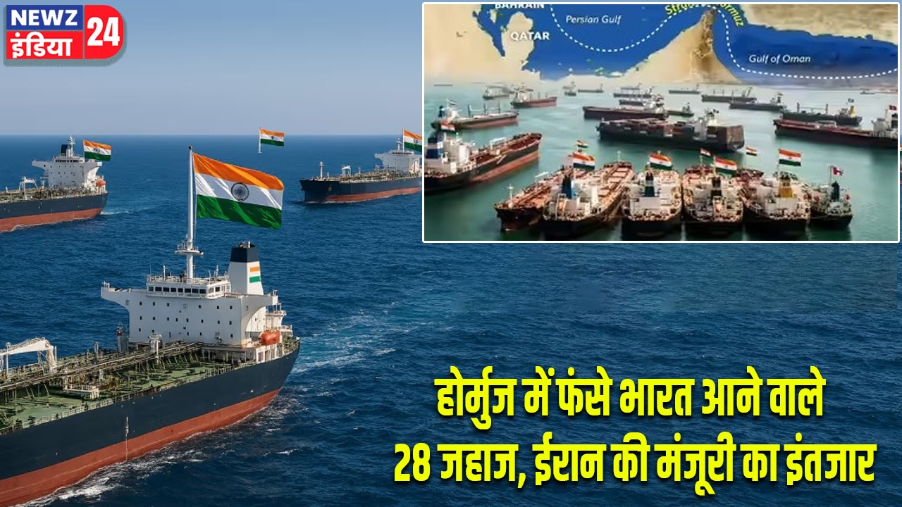 होर्मुज में फंसे भारत आने वाले 28 जहाज, ईरान की मंजूरी का इंतजार