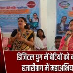 डिजिटल युग में बेटियों को नई ताकत, हजारीबाग में महाअभियान शुरू