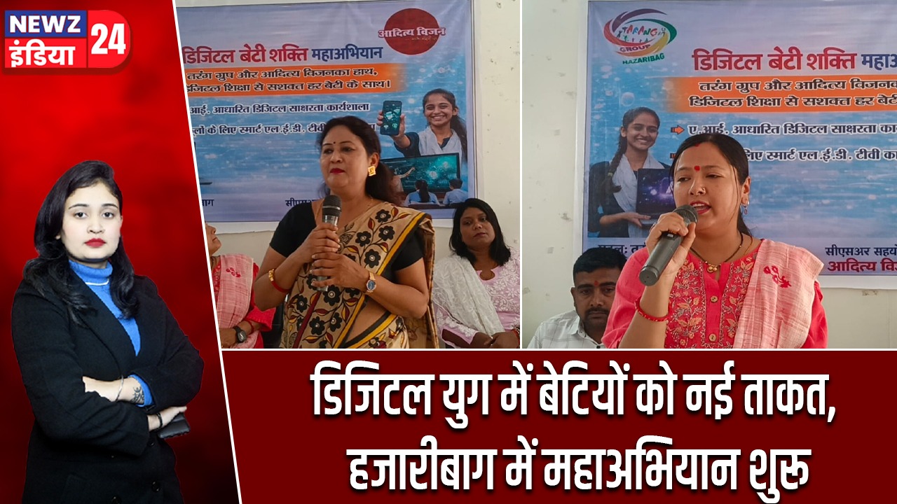 डिजिटल युग में बेटियों को नई ताकत, हजारीबाग में महाअभियान शुरू