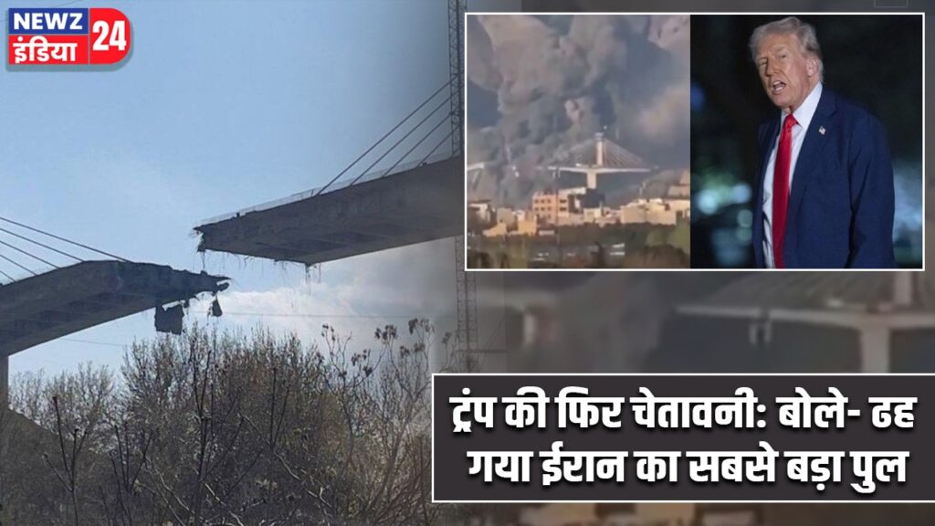 ट्रंप की फिर चेतावनी: बोले- ढह गया ईरान का सबसे बड़ा पुल