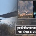 ट्रंप की फिर चेतावनी: बोले- ढह गया ईरान का सबसे बड़ा पुल