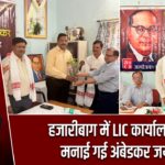 हजारीबाग में LIC कार्यालयों में मनाई गई अंबेडकर जयंती