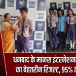 धनबाद के मानस इंटरनेशनल स्कूल का बेहतरीन रिजल्ट, 95% तक अंक