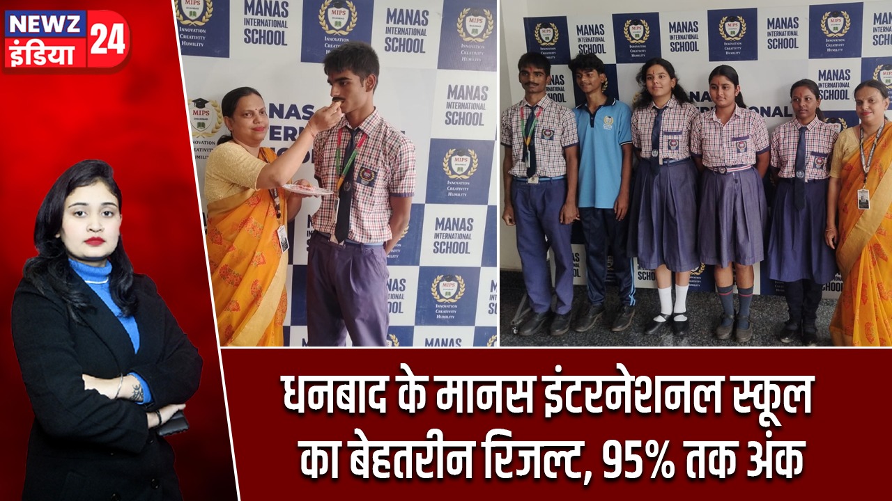 धनबाद के मानस इंटरनेशनल स्कूल का बेहतरीन रिजल्ट, 95% तक अंक