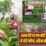 असम दौरे पर PM मोदी ने चाय बागान में तोड़ी पत्तियां, महिलाओं संग ली सेल्फी