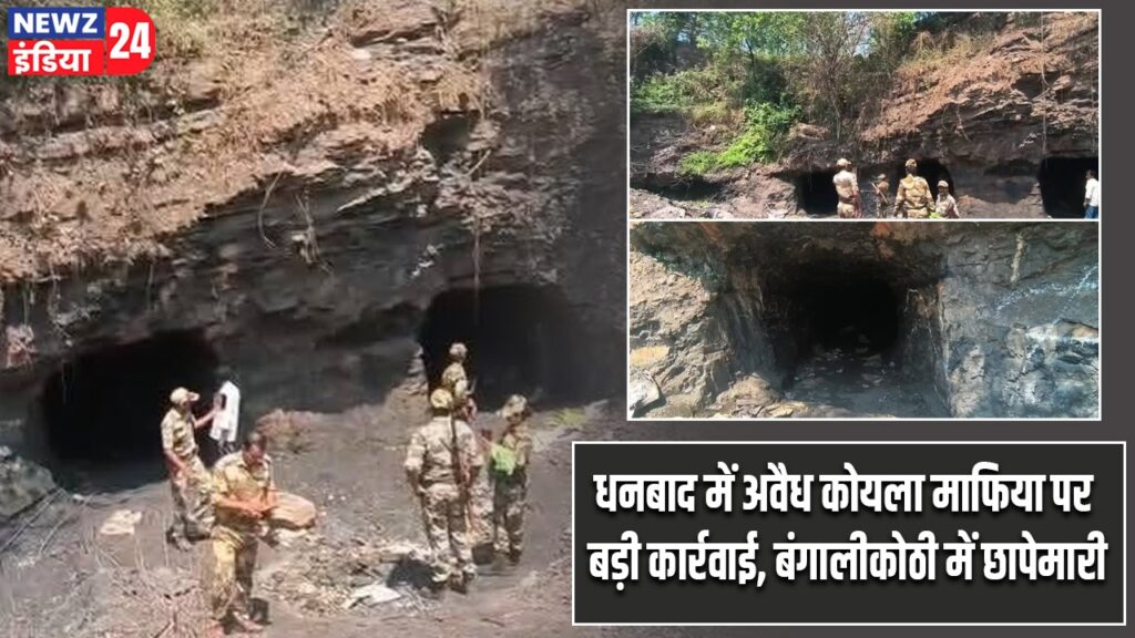 धनबाद में अवैध कोयला माफिया पर बड़ी कार्रवाई, बंगालीकोठी में छापेमारी