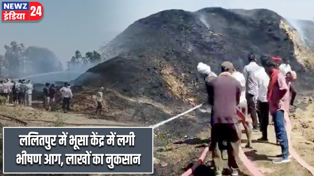 ललितपुर में भूसा केंद्र में लगी भीषण आग, लाखों का नुकसान