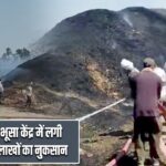 ललितपुर में भूसा केंद्र में लगी भीषण आग, लाखों का नुकसान