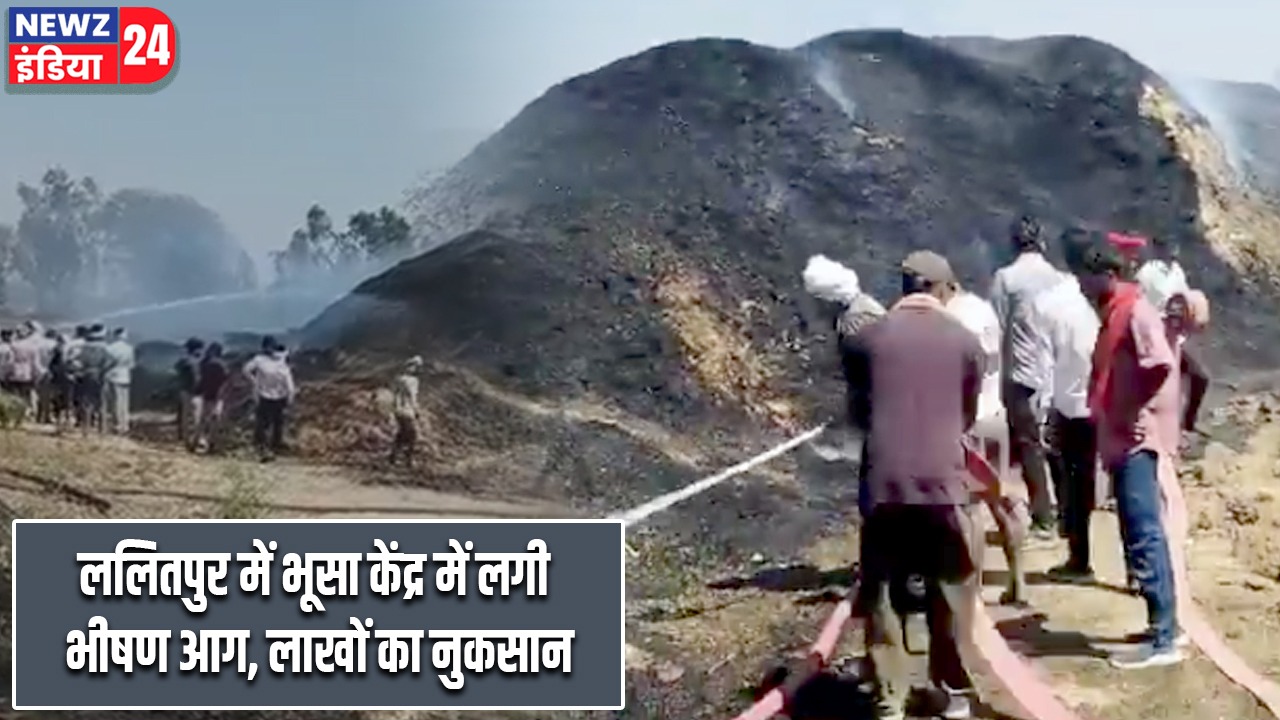 ललितपुर में भूसा केंद्र में लगी भीषण आग, लाखों का नुकसान