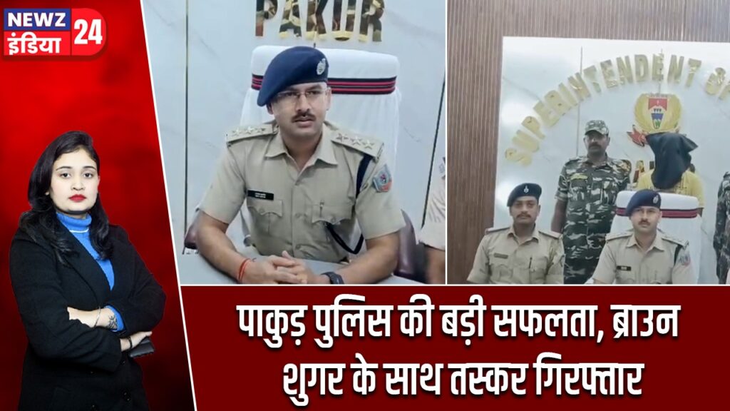 पाकुड़ पुलिस की बड़ी सफलता, ब्राउन शुगर के साथ तस्कर गिरफ्तार