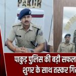 पाकुड़ पुलिस की बड़ी सफलता, ब्राउन शुगर के साथ तस्कर गिरफ्तार