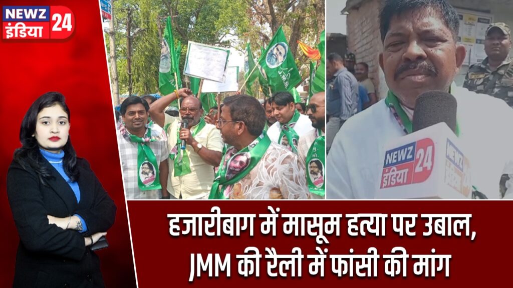हजारीबाग में मासूम हत्या पर उबाल, JMM की रैली में फांसी की मांग
