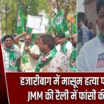 हजारीबाग में मासूम हत्या पर उबाल, JMM की रैली में फांसी की मांग