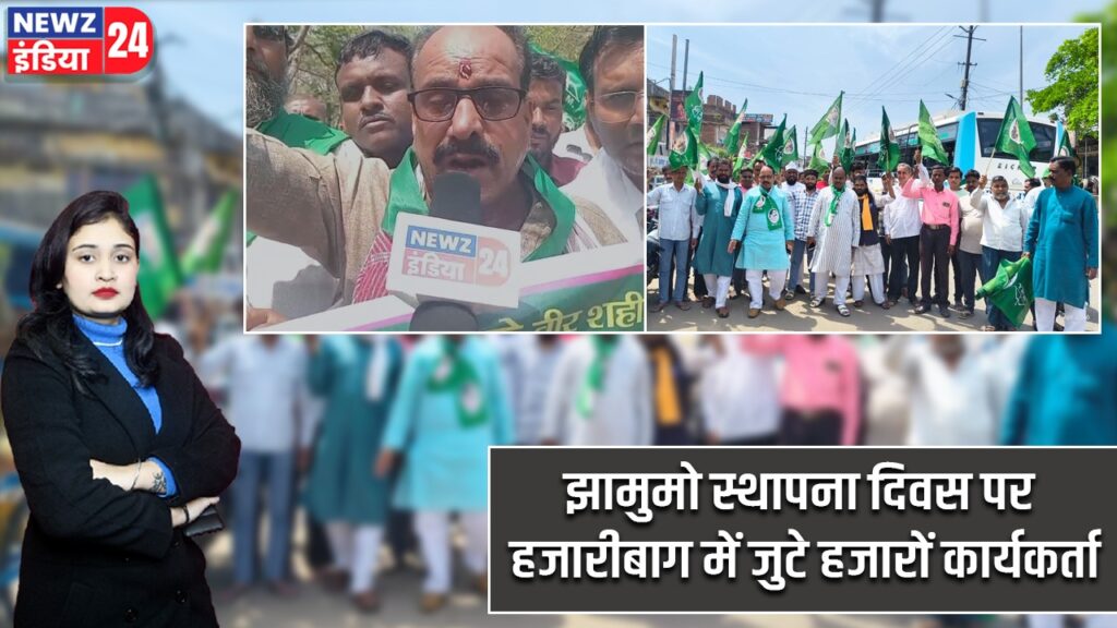 झामुमो स्थापना दिवस पर हजारीबाग में जुटे हजारों कार्यकर्ता