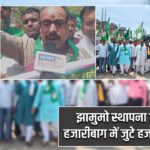 झामुमो स्थापना दिवस पर हजारीबाग में जुटे हजारों कार्यकर्ता