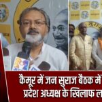 कैमूर में जन सुराज बैठक में हंगामा, प्रदेश अध्यक्ष के खिलाफ लगे नारे