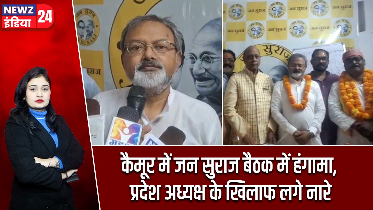 कैमूर में जन सुराज बैठक में हंगामा, प्रदेश अध्यक्ष के खिलाफ लगे नारे
