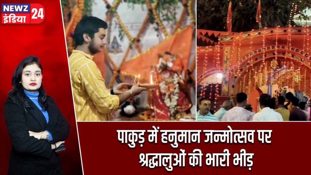 पाकुड़ में हनुमान जन्मोत्सव पर श्रद्धालुओं की भारी भीड़