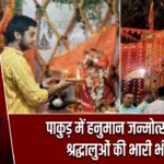 पाकुड़ में हनुमान जन्मोत्सव पर श्रद्धालुओं की भारी भीड़