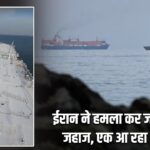 ईरान ने हमला कर जब्त किए दो जहाज, एक आ रहा था भारत